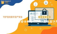 要将FIL（Filecoin）存入TP钱包，你可以按照以下步