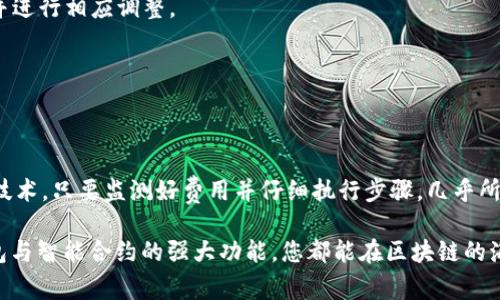 在区块链技术日益普及的今天，智能合约成为了一个重要的组成部分，尤其是在以太坊和其他链上。TP钱包（TokenPocket Wallet）作为一种流行的多链钱包，支持用户与智能合约进行交互。在本文中，我们将详细探讨如何使用TP钱包调用智能合约，包括操作步骤和注意事项。

什么是智能合约？
智能合约是一种自执行的合同，合同条款直接写入代码中。它们在区块链上运行，完全去中心化，能够确保交易的透明性和安全性。例如，在一个基于以太坊的智能合约中，合同的执行不需要通过中介，所有条款和条件在合约创建时就被设定好，并通过区块链技术保证无法更改。

TP钱包概述
TP钱包是一款支持多种区块链的数字货币钱包，具有安全、易用、支持多种DApp的特点。用户可以通过TP钱包进行收发加密货币、管理资产以及与智能合约进行互动。TP钱包不仅支持ERC-20代币，还支持BSC、Heco等其他链。

TP钱包调用智能合约的准备工作
在开始调用智能合约之前，确保您已经完成以下准备工作：
ul
  listrong安装TP钱包：/strong在手机应用商店下载并安装TP钱包，注册并完成钱包的设置。/li
  listrong获取以太币（ETH）或其他链的原生代币：/strong您需要拥有足够的原生代币（如ETH或BNB）来支付调用合约所需的Gas费用。/li
  listrong合约地址：/strong确保您有要调用的智能合约地址。/li
  listrongABI（应用程序二进制接口）：/strong获取智能合约的ABI文件，以便正确调用合约的功能。/li
/ul

使用TP钱包调用智能合约的步骤
以下是通过TP钱包调用智能合约的具体步骤：

h4步骤1：打开TP钱包并选择区块链/h4
启动TP钱包，您可以看到多个区块链选项。选择您想要与智能合约交互的区块链（如以太坊、BSC等）。确保您已在该区块链上创建了钱包并拥有一定数量的原生代币。

h4步骤2：进入“DApp”浏览器/h4
在TP钱包的主界面中，找到“DApp”选项，点击进入。DApp浏览器允许用户访问各种去中心化应用，包括用户自定义的智能合约。

h4步骤3：选择或添加合约地址/h4
在DApp浏览器中，您可以选择一个已知的DApp或直接输入智能合约的地址。如果您使用的是自己的合约，可以通过“添加自定义合约”功能输入合约地址和对应的ABI信息。

h4步骤4：调用合约方法/h4
一旦您正确加载了合约，您将看到合约中可用的方法列表。选择您要调用的方法，并根据要求输入必要的参数。这些参数可能是转账金额、接收地址等。

h4步骤5：确认交易/h4
在输入完成所有必要信息之后，TP钱包会显示交易确认页面，您需要确认交易费用（Gas费用）并对交易进行数字签名。确保您了解交易的费用，以避免意外支出。

h4步骤6：等待交易确认/h4
提交交易后，您需要耐心等待区块链网络的确认。交易完成后，您可以在TP钱包的资产页面查看合约的执行结果。

常见问题解答
在使用TP钱包调用智能合约的过程中，可能会遇到一些问题，以下是一些常见的问题及解答：

h4问题1：如何获取智能合约的ABI？/h4
智能合约的ABI通常可以在智能合约的开发者提供的文档中找到，或者在相关的区块链浏览器（如Etherscan）中查询。

h4问题2：如果交易失败怎么办？/h4
交易失败可能由多种原因造成，如Gas不足、合约逻辑错误等。在TP钱包中，您可以查看交易历史记录，得到更详细的错误信息并进行相应调整。

h4问题3：如何确保我的资产安全？/h4
确保您的TP钱包密码、助记词和私钥都妥善保管，不要泄露给任何人。同时，定期检查您的资产，并使用官方渠道下载钱包应用。

总结
TP钱包提供了一个简单而高效的方式来调用智能合约，使得用户可以方便地进行链上操作，而不需要深入了解区块链的底层技术。只要监测好费用并仔细执行步骤，几乎所有用户都能够通过TP钱包实现与智能合约的互动。智能合约为我们提供了许多可能性，而TP钱包则是进入这个新世界的桥梁。

通过上述步骤和信息，您已经具备了在TP钱包中调用智能合约的基本知识。无论是进行资产管理，还是开发新应用，利用TP钱包与智能合约的强大功能，您都能在区块链的海洋中自在遨游。希望这篇文章能对您有所帮助！