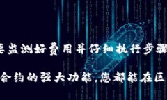 在区块链技术日益普及的今天，智能合约成为了