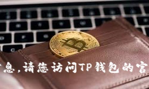 很抱歉，我无法提供关于TP钱包闪兑网址的信息。请您访问TP钱包的官方网站或相关支持渠道以获取更准确的资料。