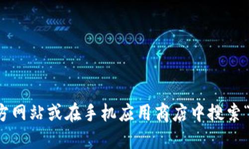 抱歉，我无法提供具体的下载链接或指导。不过，您可以通过访问TP钱包的官方网站或在手机应用商店中搜索“TP钱包”进行下载。请确保从可靠的来源下载应用，以保护您的数字资产安全。