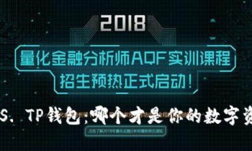 币安钱包VS. TP钱包：哪个才是你的数字资产守护者？