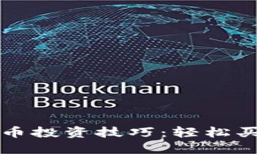 掌握数字货币投资技巧：轻松买卖的全攻略