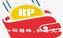 轻松掌握TP钱包扫码转账，快速完成数字资产交易