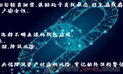 在讨论TP钱包（通常是指加密钱包）及其安全性时