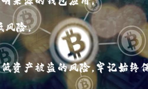 在讨论TP钱包（通常是指加密钱包）及其安全性时，确实存在一定的风险和潜在的安全隐患。以下是关于TP钱包的一些重要信息：

### 1. 钱包的类型
TP钱包作为一个加密货币钱包，主要分为热钱包（在线钱包）和冷钱包（离线钱包）。热钱包因其便利性而受到欢迎，但因其始终连接互联网，也更容易受到攻击。冷钱包虽然安全，但使用上相对麻烦。

### 2. 盗窃途径
- **网络攻击**：黑客常通过钓鱼邮件、恶意软件等手段窃取用户的私钥。如果用户在不安全的网络环境下连接钱包，数据库泄露的风险会增加。
- **社交工程**：这类攻击通过欺骗用户泄露其登录信息或私钥，例如假冒网站或应用。
- **漏洞利用**：钱包软件本身可能存在安全漏洞，给黑客提供可乘之机。

### 3. 用户责任
- **保持私钥的安全**：私钥是访问钱包的唯一途径，用户应当妥善保管，切勿轻易泄露。最好处于离线状态，避免在线存储。
- **启用双重验证**：许多钱包提供双重安全验证（如手机验证码），增加账户安全性。
- **定期更新软件**：确保钱包软件及时更新，避免因漏洞被攻击。

### 4. 安全建议
- **选择信誉良好的钱包**：使用有良好用户评价和安全记录的钱包，避免选择不明来源的钱包应用。
- **备份钱包**：定期备份钱包，将备份存储在多个安全地方，以防数据丢失。
- **分散投资**：不要将所有资产存放在同一钱包中，尽量选择不同方式存储，降低风险。

### 5. 结论
TP钱包的安全性与用户的使用习惯密切相关，只要遵循安全最佳实践，能够大幅降低资产被盗的风险。牢记始终保持警惕，并采取必要的安全措施。