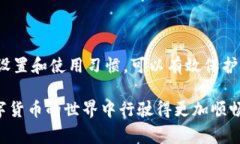 对于TP钱包（Trust Wallet）而言，转账权限的设置主