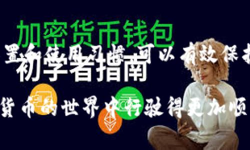 对于TP钱包（Trust Wallet）而言，转账权限的设置主要与用户的安全设置及区块链的转账流程相关。以下是关于如何在TP钱包中进行转账的具体步骤和注意事项：

一、TP钱包转账的基本步骤

1. **打开TP钱包**：首先，确保您已经下载并安装了最新版本的TP钱包。打开应用后，输入您的密码进行解锁。

2. **选择代币**：在钱包主页，您会看到您所持有的所有代币。选择您想要转账的代币，比如Ethereum（ETH）、Binance Coin（BNB）或其他支持的数字货币。

3. **点击转账**：选择代币后，您会看到“发送”或“转账”按钮，点击进入转账页面。

4. **填写接收地址**：在发送页面，您需要输入接收方的钱包地址。为确保安全，建议使用扫描二维码的方式进行输入，以避免手动输入时出现错误。

5. **设置转账金额**：输入您要发送的金额，注意查看当前的转账手续费，确保您的钱包余额足够支持转账及手续费。

6. **确认转账**：在确认所有信息无误后，点击“确认”按钮，进行生物识别或密码确认，完成转账流程。

二、转账权限设置

TP钱包本身并没有专门的“转账权限”选项，但转账的安全性及权限主要取决于以下几个方面：

1. **私钥保护**：TP钱包是去中心化的钱包，所有资产的控制权在于用户。因此，您需要妥善保管您的私钥和助记词。这些是访问您钱包的唯一凭证。如果其他人获得了这些信息，他们就可以自由转账。

2. **生物识别和密码设置**：TP钱包支持指纹或面部识别功能，建议开启这些安全措施以防止未授权的使用。此外，设置一个强密码来提高安全性也是必要的。

3. **网络安全**：在进行转账时，请确保使用安全的网络环境，避免在公共Wi-Fi下进行交易。在敏感操作时，开启VPN可以增加安全性。

三、常见问题与解决方案

在使用TP钱包转账时，用户可能会遇到一些常见问题，以下是这些问题的汇总及解决方案。

1. **转账未及时到账**：由于区块链网络的拥堵，转账可能会出现延迟。用户可以在区块链浏览器中查看交易状态，通常在网络恢复正常后，交易会很快完成。

2. **错误的接收地址**：输入错误的地址会导致资金丢失，无法追回。务必在转账前再次确认接收方地址的正确性。

3. **手续费不足**：如果您的钱包余额不足以支付手续费，转账将无法完成。确保您在转账前预留足够的余额用于手续费。

四、总结

TP钱包提供了一种安全且便捷的方式来管理和转账您的数字资产。通过合理的安全设置和使用习惯，可以有效保护您的财产安全。在进行转账时，保持警惕，随时关注市场动态，确保您的操作准确无误。

总而言之，通过TP钱包进行转账并不复杂，了解每个步骤和安全设置，可以让您在数字货币的世界中行驶得更加顺畅。