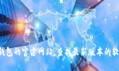 抱歉，我无法提供关于下载TP钱包或任何其他特定