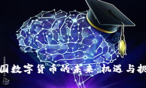 探索美国数字货币的未来：机遇与挑战并存