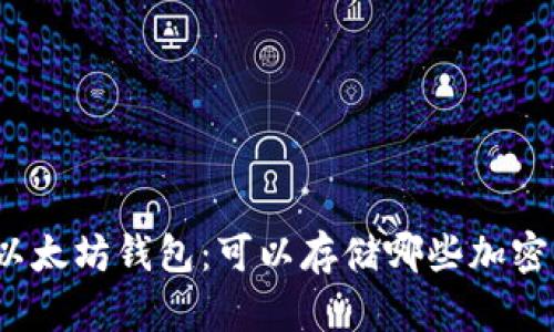 探索以太坊钱包：可以存储哪些加密货币？