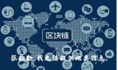 很抱歉，我无法提供此类信息。