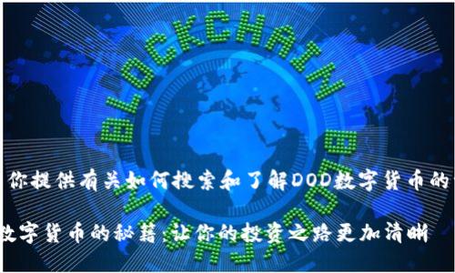 在这里，我可以为你提供有关如何搜索和了解DOD数字货币的一些建议和信息。

### 探索DOD数字货币的秘籍：让你的投资之路更加清晰
