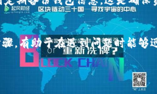 在遇到多签钱包（Multisignature Wallet）相关问题时，尤其是涉及到TP（Token Point或Trading Platform等）问题的处理，可以遵循以下步骤来解决。下面将详细介绍如何应对这种情况。

了解多签钱包的基本概念
多签钱包是一种需要多个签名才能进行交易的钱包形式，通常用于提高资金的安全性。与传统的单一签名钱包不同，多签钱包要求多个私钥的持有者共同批准一项交易。这种机制能够有效减少单点失效的风险，确保仅有经过授权的用户可以访问和管理钱包内的资产。

遇到TP问题的初步排查
如果你的TP涉及到多签钱包的操作，首先要明确问题的具体性质。是无法进行转账？还是遇到了身份验证的困难？或者是平台的连接问题？对此进行初步分析，可以帮助你更好地明确解决办法。

查阅钱包提供商的支持文档
多签钱包通常都有官方的支持文档或用户手册，其中详细描述了如何设置和管理钱包的各项功能。遇到问题时，首先应查询这些文档，以便获取相关的解决建议或推动步骤。

联系钱包服务的技术支持
如果查阅文档后问题仍未得到解决，可以联系你所使用的多签钱包服务的技术支持。他们通常有专业的团队能够帮助处理特定的问题。在联系时，提供尽可能多的细节，包括错误信息、操作步骤等，有助于技术支持更快定位问题。

核对各方签名的状态
在多签钱包中，每个用户的签名都是至关重要的。如果某个签名者无法响应请求，整个交易都可能受到影响。确保所有签名者都在线并能够进行必要的签名操作。有时，重新发起交易请求可能也会有所帮助。

考虑异常情况和应急措施
在极少数情况下，系统可能出现故障或操作错误。若长时间无法解决或联系不到技术支持，可以考虑设立应急计划。比如，查看是否可以通过其他地址或方式进行资产的管理。保持冷静，避免在情绪影响下做出过激反应。

学习经验，避免未来的问题
无论最终问题如何解决，都应该总结经验教训。记录下此次事件的具体情况，以便未来能更好地应对类似情况。同时，做到定期备份钱包信息，这是确保资产安全的重要一环。

总结
以多签钱包的方式进行资产管理虽然安全性较高，但也可能在某些情况下造成操作上的麻烦。掌握相关的知识和处理步骤，有助于在遇到问题时能够迅速反应，从容应对。在使用任何数字资产平台时，保持对各种可能性的警惕，并做好风险管理，才能更好的保卫你的财富。

通过这些措施，你能够有效应对涉及多签钱包的TP问题，使自己的数字资产安全更有保障。