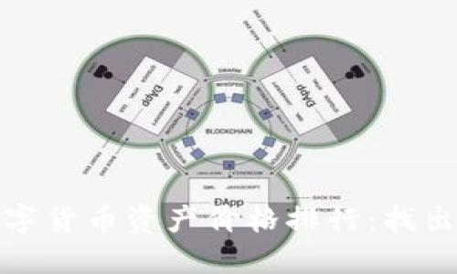 意大利文 2023年数字货币资产价格排行：找出最具潜力的投资机会