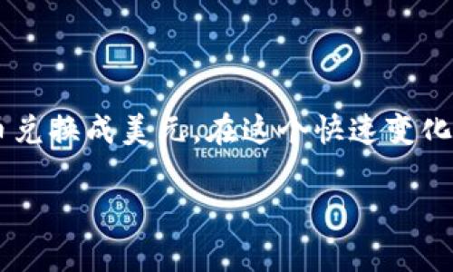 在TP钱包中将数字货币兑换成美元的过程可以相对复杂，但我会为你详细介绍每一个步骤，以便你能够顺利完成交易。

第一步：确认你的TP钱包中的币种
在开始兑换之前，首先要确认你的TP钱包里拥有哪些数字货币。TP钱包通常支持多种主流的数字资产，包括以太坊（ETH），比特币（BTC），瑞波币（XRP）等。确保你清楚自己要兑换的币种，以及它们的当前市场价值。

第二步：选择合适的交易所
为了将你的数字货币兑换成美元，通常需要通过一个数字货币交易所进行交易。一些常见的交易所包括币安（Binance）、火币（Huobi）、Coinbase等。首先，你需要注册一个交易所账户，并完成身份验证（KYC）以便能够进行法币的交易。

第三步：将币转入交易所
在交易所注册完成并通过验证后，接下来需要将你的币从TP钱包转入交易所。找到你要兑换的币种在交易所的充值地址，并将TP钱包中的币发送到这个地址。请务必认真核对地址，确保转账准确无误。

第四步：在交易所进行兑换
币成功转入交易所后，你可以在交易界面找到“交易”或“兑换”选项。通常会有不同的交易对（比如BTC/USD，ETH/USD等），选择你想要兑换的交易对，并输入兑换金额。然后下单，等待交易完成。

第五步：提现美元到银行账户
交易成功后，你将获得对应的美元金额。这时，你需要选择提现功能，将这些美元提现至你的银行账户。输入银行信息，遵循交易所的流程进行提款。请注意，交易所可能会收取手续费，提现时间也会有所不同，一般情况下，1-5个工作日内资金会到账。

注意事项与小贴士
在整个过程中，有几件事情需要特别注意：
ul
listrong安全性： /strong确保你使用的是可靠的交易所，并启用双重身份验证，保护你的账户安全。/li
listrong手续费： /strong了解各项交易所的手续费结构，选择成本效益高的方式进行交易。/li
listrong市场波动： /strong数字货币的价格波动很大，熟悉市场动态，选择合适的时机进行兑换。/li
listrong提现限制： /strong不同交易所对于提现金额和频率都有一定限制，请提前了解。/li
/ul

总结
通过以上步骤，虽然整个过程可能需要一些时间与细心，但只要你耐心操作，就能顺利将TP钱包中的数字货币兑换成美元。在这个快速变化的数字时代，掌握这些技能不仅能够丰富你的财富管理经验，也是对未来数字经济的前瞻性投资。 

希望上述步骤可以帮助你顺利完成从TP钱包中的币种兑换到美元的过程！如果有其他问题，欢迎随时提问。