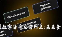 探寻苏州数字货币交易网