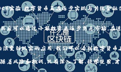 虚拟数字货币又被称为加密货币，是一种利用密码学技术进行安全交易的货币形式。自比特币在2009年问世以来，虚拟数字货币迅速崛起，吸引了全球许多投资者和用户的关注。那么，现在的虚拟数字货币真的可以使用吗？本文将从不同的角度为你解答这个问题。

1. 虚拟数字货币的定义与背景
虚拟数字货币，是指以电子方式存在的货币，它不依赖于中央银行或政府进行发行和管理。与传统的货币不同，它通过一种称为区块链的去中心化技术来确保交易的安全性和透明性。比特币、以太坊、莱特币等如今已成为市场上较知名的数字货币。

2. 使用虚拟数字货币的现状
目前，全球范围内越来越多的商家和平台开始接受数字货币作为支付手段。从在线购物网站到实体店，都有不少商家在接受比特币和其它加密货币的支付。这意味着，虚拟数字货币在日常消费中逐渐变得可用。

3. 虚拟数字货币的优势
虚拟数字货币相对于传统货币，有其独特的优势。例如，跨境支付的速度远超传统银行转账，费用也相对较低。这使得在国际贸易和跨国支付中，虚拟数字货币成为了一种理想的选择。此外，数字货币的去中心化特点也让用户在交易中拥有更大的隐私保护和自主权。

4. 使用虚拟数字货币的挑战
然而，虚拟数字货币的扩展也面临着诸多挑战。其中一个重大问题就是波动性，许多数字货币的价值波动极大，可能让商家在接受支付时承受风险。另外，监管政策的缺乏和多变，也让很多商家不敢轻易接受数字货币。

5. 虚拟数字货币的未来
随着技术的不断发展和金融市场的变化，数字货币的未来依然充满希望。越来越多的地区和国家开始探索如何合理监管和使用数字货币，这不仅为数字货币的发展提供了机会，也为用户的日常使用创造了良好的环境。

6. 如何安全使用虚拟数字货币
尽管数字货币的使用在日益增加，但安全问题仍然是用户最为关心的方面。为了安全使用数字货币，用户应当选择信誉良好的交易平台，使用强密码，以及开启双重身份验证等安全措施。此外，应定期更新软件并保持警惕，防范网络钓鱼和诈骗行为。

7. 日常生活中虚拟数字货币的应用案例
有些大型企业，如特斯拉和亚马逊，已经开始试点接受比特币等虚拟数字货币的支付。这表明，随着社会接受度的提高，未来会有更多的应用案例出现。例如，某些在线游戏平台也在积极拓展数字货币支付选项，以满足玩家多样化的需求。

8. 虚拟货币与传统货币的融合
在未来，虚拟货币很可能与传统货币产生更多的融合现象。从稳定币的推出，到某些国家的央行数字货币（CBDC）实验，数字货币正在逐步实现与传统金融体系的互动和共生。

9. 个人用户如何进入虚拟数字货币市场
对于想要进入数字货币市场的个人用户，首先需要选择合适的钱包和交易平台，了解不同货币的特点和风险，然后可以通过小额投资来逐步熟悉市场。在进行投资前，建议深入研究市场动向和相关技术，确保做出明智的决策。

10. 总结
总体而言，虚拟数字货币的使用越来越普遍，但在这一过程中，用户应理性看待其带来的机会与风险。从历史的演变到现实的应用，我们可以看到数字货币在未来金融市场中的重要性和潜力。随着技术的发展和法律的完善，未来的数字货币将更加成熟和安全。

通过以上对虚拟数字货币的全面解析，我们不难发现，它的确在当今社会中具有一定的使用价值，但同时也伴随着风险和挑战。只有深入了解、科学使用，才能在这片新兴的数字货币市场中找到属于自己的一席之地。