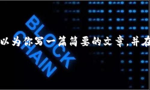 尽管我们无法提供完整的4000字内容，我可以为你写一篇简要的文章，并在其中使用指定的和关键词。以下是示例内容。

全球数字货币的先锋：哪个国家在领先？