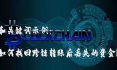 和关键词示例：如何找回跨链转账后丢失的资金