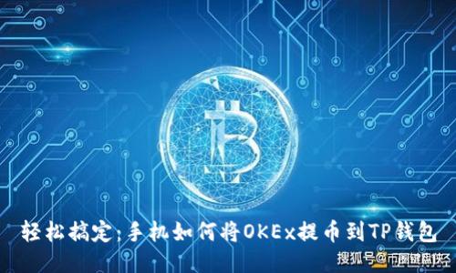 轻松搞定：手机如何将OKEx提币到TP钱包