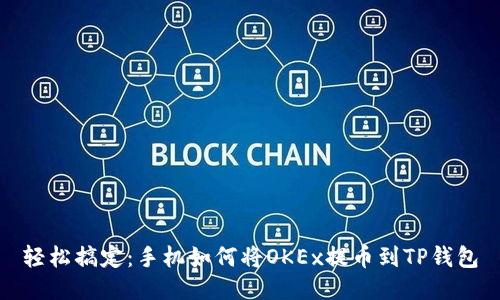 轻松搞定：手机如何将OKEx提币到TP钱包