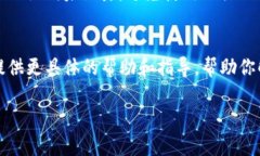 看起来你提到的是一个区块链钱包（可能是TP钱包