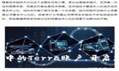 轻松创建TP钱包中的Terra账户，开启您的区块链旅