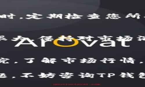 以下是关于如何在TP钱包中添加预售币的详细指南，请按照步骤进行操作以确保成功添加您的预售币。

1. 确保您拥有TP钱包
首先，确保您的设备上已经安装了TP钱包应用。您可以在Android或iOS应用商店中搜索“TP钱包”进行下载。如果您尚未注册，请创建一个新账户并完成相应的身份验证过程。

2. 获取预售币合约地址
在您尝试添加预售币之前，您需要获取该预售币的合约地址。您可以通过项目官方网站、官方社交媒体、Telegram群组或其他区块链相关社区获取此地址。请确保来源正规，以避免进入骗局。

3. 打开TP钱包并选择“添加代币”
打开TP钱包应用并登录您的账户。在主界面上，找到“添加代币”的选项。通常，这个选项会在资产管理或代币列表的最下方。

4. 选择“自定义代币”
在添加代币页面，您会看到多个可选项，包括一些常见的代币。选择“自定义代币”以手动输入预售币的合约地址。

5. 输入合约信息
在自定义代币的输入框中，您需要输入以下信息：
ul
  listrong合约地址：/strong您在第二步获取到的预售币合约地址。/li
  listrong代币名称：/strong输入预售币的名称，例如“代币A”。/li
  listrong代币符号：/strong输入该预售币的符号，例如“DA”。/li
  listrong小数位数：/strong通常，请输入8或18（具体根据代币的实际情况而定）。/li
/ul

6. 点击“确定”
确保所有输入的信息正确无误后，点击“确定”或“添加”按钮。这将使得您的TP钱包中显示新增的预售币。

7. 验证代币是否成功添加
返回TP钱包的主界面，查看您的资产列表中是否出现了新添加的预售币。如果成功，您将看到该代币的余额及其变化。

8. 保持信息安全
请务必保护您的TP钱包安全，不要轻易分享您的助记词或私钥，以免造成资产损失。同时，定期检查您所持有代币的项目动向，避免进入潜在的投资风险。

9. 了解预售币市场动态
添加预售币后，您可以关注该币种的市场动态。许多预售币在上线的初期可能会波动很大，保持对市场消息的敏感，能帮助您在合适的时机做出投资决策。

10. 掌握风险，理性投资
最后，要提醒的是，预售币投资具有较高的风险，因此一定要理性投资，勿贪心，多做研究，了解市场行情，以最大程度保护自己的投资。

通过上述步骤，您就可以在TP钱包中成功添加预售币了。如果您在过程中遇到任何问题，不妨咨询TP钱包的客服或查阅官方教程资源，确保您顺利进行数字资产管理。