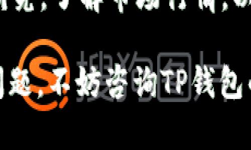 以下是关于如何在TP钱包中添加预售币的详细指南，请按照步骤进行操作以确保成功添加您的预售币。

1. 确保您拥有TP钱包
首先，确保您的设备上已经安装了TP钱包应用。您可以在Android或iOS应用商店中搜索“TP钱包”进行下载。如果您尚未注册，请创建一个新账户并完成相应的身份验证过程。

2. 获取预售币合约地址
在您尝试添加预售币之前，您需要获取该预售币的合约地址。您可以通过项目官方网站、官方社交媒体、Telegram群组或其他区块链相关社区获取此地址。请确保来源正规，以避免进入骗局。

3. 打开TP钱包并选择“添加代币”
打开TP钱包应用并登录您的账户。在主界面上，找到“添加代币”的选项。通常，这个选项会在资产管理或代币列表的最下方。

4. 选择“自定义代币”
在添加代币页面，您会看到多个可选项，包括一些常见的代币。选择“自定义代币”以手动输入预售币的合约地址。

5. 输入合约信息
在自定义代币的输入框中，您需要输入以下信息：
ul
  listrong合约地址：/strong您在第二步获取到的预售币合约地址。/li
  listrong代币名称：/strong输入预售币的名称，例如“代币A”。/li
  listrong代币符号：/strong输入该预售币的符号，例如“DA”。/li
  listrong小数位数：/strong通常，请输入8或18（具体根据代币的实际情况而定）。/li
/ul

6. 点击“确定”
确保所有输入的信息正确无误后，点击“确定”或“添加”按钮。这将使得您的TP钱包中显示新增的预售币。

7. 验证代币是否成功添加
返回TP钱包的主界面，查看您的资产列表中是否出现了新添加的预售币。如果成功，您将看到该代币的余额及其变化。

8. 保持信息安全
请务必保护您的TP钱包安全，不要轻易分享您的助记词或私钥，以免造成资产损失。同时，定期检查您所持有代币的项目动向，避免进入潜在的投资风险。

9. 了解预售币市场动态
添加预售币后，您可以关注该币种的市场动态。许多预售币在上线的初期可能会波动很大，保持对市场消息的敏感，能帮助您在合适的时机做出投资决策。

10. 掌握风险，理性投资
最后，要提醒的是，预售币投资具有较高的风险，因此一定要理性投资，勿贪心，多做研究，了解市场行情，以最大程度保护自己的投资。

通过上述步骤，您就可以在TP钱包中成功添加预售币了。如果您在过程中遇到任何问题，不妨咨询TP钱包的客服或查阅官方教程资源，确保您顺利进行数字资产管理。