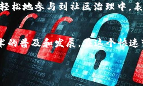 在谈论TP钱包（TP Wallet）时，我们首先要理解这是一款广泛使用的区块链钱包，支持多种去中心化应用（DApp）。TP钱包与其他钱包的不同之处在于其用户友好性以及对多种区块链的支持，使得用户可以方便地管理不同类型的加密资产，并与各类DApp进行交互。

以下是一些受欢迎的TP钱包支持的DApp类型和具体示例：

1. 去中心化交易所（DEX）
在TP钱包中，用户可以方便地交易加密货币，免去传统交易所的繁琐步骤。去中心化交易所如Uniswap、SushiSwap和PancakeSwap等都可以通过TP钱包进行访问和交易。这些DApp利用智能合约为用户提供流动性，交易过程公开透明且安全性高。

2. NFT市场
近年来，NFT（非同质化代币）市场如雨后春笋般涌现。TP钱包用户可以通过像OpenSea、Rarible等平台参与NFT的买卖和交易。在这些平台上，艺术家和创作者可以直接与收藏者互动，销售他们的数字作品。TP钱包为用户提供了一个安全的环境，让他们轻松管理和交易自己的NFT作品。

3. DeFi平台
去中心化金融（DeFi）是区块链技术应用的一个重要领域，TP钱包的用户可以通过如Aave、Compound和Yearn.finance等DApp参与流动性挖矿、借贷和收益农业等多种金融活动。这些平台为用户提供了高额的收益机会，吸引了大量投资者的关注。

4. 游戏和metaverse
区块链游戏和虚拟世界（metaverse）正在快速发展，TP钱包支持的DApp中有许多与游戏相关的应用，如Axie Infinity、Decentraland和Sandbox等。玩家可以通过TP钱包参与这些游戏，购买虚拟物品，并在游戏中获得收入。一些游戏甚至允许玩家通过玩游戏赚取加密货币，将娱乐与经济结合起来。

5. 电子商务和购物平台
随着区块链技术的发展，越来越多的电商平台开始支持加密支付，TP钱包使得用户能够在这些平台上轻松使用加密货币进行购物。通过与电商DApp的结合，TP钱包用户可以在全球范围内购物享受更大的便利以及更低的交易费用。

6. 社交平台
社交媒体正在经历一场大变革，许多去中心化社交平台允许用户通过TP钱包进行内容创作和收益分享。像Minds和Steemit这样的DApp允许用户在分享内容的同时，也能获得加密货币作为奖励，激励用户创造更多优质内容。

7. 投票和治理DApp
在去中心化生态系统中，治理是一项重要的功能，TP钱包提供的DApp如Snapshot和Aragon等允许持币者参与项目的决策和投票过程。用户可以通过TP钱包轻松地参与到社区治理中，表达自己的观点和意见，甚至影响项目的发展方向。

总结
TP钱包支持的DApp种类繁多，涵盖了从金融交易到社交互动，甚至是娱乐消费的各个领域。这些应用的出现不仅丰富了用户的数字生活，也促进了区块链技术的普及和发展。在这个快速变化的数字时代，TP钱包凭借其简约而强大的功能，将加密资产的管理与去中心化应用紧密联系在一起，让每一个用户都能轻松地参与到这场区块链革命中。

以上只是对TP钱包支持的DApp进行的简单梳理，对于感兴趣的用户来说，亲自探索这些DApp的功能和应用场景，才是最好的学习与体验方式。