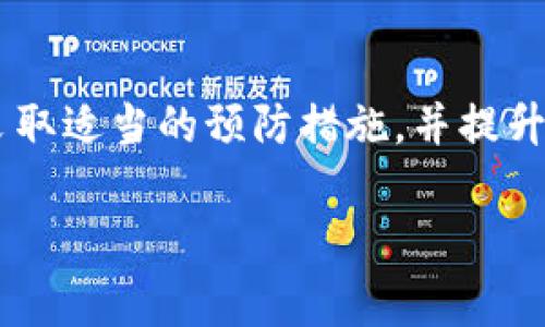 在数字货币的世界里，转错通道的问题可能让许多用户倍感焦虑，尤其是在使用TP钱包时。尽管这类情况令人不安，但了解一些基本的步骤与技巧，可以帮助您更加从容地应对这一挑战。本文将详细讲解如何找回在TP钱包中转错通道的代币，从具体操作到注意事项，帮助您重新获回丢失的资产。

理解转错通道的风险

在深入找回代币的步骤之前，我们首先需要理解什么是转错通道。在TP钱包中，用户在发送代币时，如果选择了错误的网络通道（例如，将以太坊（ETH）发送到兼容的BSC网络上），代币就会被“丢失”在一个未知的地址中，而不是发送到正确的目的地。这种情况下，用户很容易会感到无助和失落，但了解如何应对，将严重降低焦虑感。

第一步：确认交易状态

在尝试找回代币之前，首先需要确认您的交易是否真正完成。通过TP钱包查看您的交易记录，注意以下几点：

ul
    li检查交易的状态是否为“已完成”。如果状态显示为“待处理”或“失败”，则可能需要一些时间来解决。/li
    li记下交易的哈希值。这是您查找交易的重要参考信息，可以帮助您在区块链浏览器中快速找到相关数据。/li
/ul

第二步：使用区块链浏览器查询

通过交易的哈希值，您可以在区块链浏览器中查询相关信息。以以太坊为例，您可以使用Etherscan，步骤如下：

ol
    li打开Etherscan网站。/li
    li在搜索框中输入您的交易哈希值，然后按回车。/li
    li查看相关交易记录，确认您的代币是否已发送到错误的地址。/li
/ol

如果确认代币已经转入错误的通道，您接下来就可以尝试通过其他工具或手段进行恢复。

第三步：联系交易所或钱包客服

不少用户在发现代币转错后，第一时间会慌张，但实际上，这可能是解决问题的好时机。TP钱包及许多交易所提供客服支持。您可以通过以下步骤进行联系：

ol
    li在TP钱包中找到客服或支持选项。/li
    li清楚地描述您的问题，包括交易哈希值、转错的地址以及转入的代币种类。/li
    li提供您钱包的详细信息。请确保提供的信息安全且准确。/li
/ol

在这种情况下，客服团队或许会对您的问题给予专业指导，帮助您更好地找回代币。

第四步：使用跨链桥恢复资产

如果客服无法直接帮助您，您可能需要使用跨链桥（例如AnySwap，Multichain等）来恢复您的资产。这些工具允许您将代币从一个区块链转移到另一个区块链。恢复步骤通常包括：

ol
    li前往相应的跨链桥网站。/li
    li选择源链和目标链。在您的情况下，源链将是错误的链，而目标链将是您希望代币返回的网络。/li
    li连接您的TP钱包，按照提示操作。/li
/ol

需要注意的是，跨链桥通常会收取一定的手续费，因此在进行操作之前，请务必先核算自己的损失与回报。

第五步：谨慎操作，防止再次出现错误

在成功找回代币后，一定要吸取教训，以免重蹈覆辙。在以后进行代币转移时，请务必仔细确认以下事项：

ul
    li每次转账前，再次确认目标地址是否正确。/li
    li确保选择的通道与您想要发送的币种匹配。/li
    li小额测试：在大量转账之前，建议先进行小额测试，以确保转账的顺利完成。/li
/ul

如何提高对钱包操作的信心

除了以上的步骤，提升对TP钱包及数字货币操作的信心也是非常重要的。您可以通过以下方式来增强自己的能力：

ul
    li进行模拟操作：创建一个测试钱包，进行小额度的虚拟转账以熟悉流程。/li
    li参与社区：加入数字货币相关的社交媒体群组，获取专家和经验丰富用户的建议与指导。/li
    li学习安全知识：加强对数字货币安全性的认识，了解如何避免网络诈骗和钓鱼攻击。/li
/ul

总结

虽然在TP钱包中将代币转错通道可能会带来压力与不安，但通过扎实的流程、专业的支持与沉着的应对，您有很大的机会将资产找回。了解如何操作、采取适当的预防措施，并提升自我信心，能够让您在未来的数字资产管理中行云流水，尽享其中的乐趣与便利。

希望本文能为您提供帮助，让您在这个充满变数的区块链世界中，更加游刃有余！