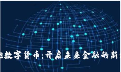拥抱数字货币：开启未来金融的新纪元