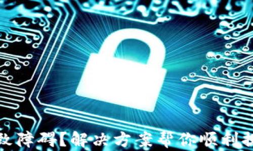 
TP钱包提币致障碍？解决方案帮你顺利提币到交易所