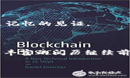 如何纠正TP钱包合约地址错误：一步一步带你走出困境

在现代数字货币的世界里，钱包地址就像是你在一个巨大的城市中的邮寄地址。正确的合约地址确保了你的资产能安全抵达预定地点。然而，很多新手在使用TP钱包时，可能会因为不小心而填写错误的合约地址。这就如同你把信寄到了一个并不存在的地址，结果你的金币最终消失得无影无踪。那么，遇到这样的情况该如何处理呢？本文将带你详细探讨解决TP钱包合约地址错误的步骤与办法。

第一步：确认错误

若你发现TP钱包显示的数字资产与预期不符，第一时间你应该冷静下来，仔细查看填写的合约地址。检查拼写、字符是否连贯尤为重要，因为在链上，任何一处微小的错误都可能导致资产的丢失。

想象一下你在一座古老的图书馆中查找书籍，由于神秘的尘埃和光线的微弱，字母的模糊让你读错了一整个章节的内容。这种细微的错误在数字货币转账中同样致命。因此，反复对照你所拥有的正确合约地址，确保没有一处遗漏或错误。

第二步：了解合约地址的功能

合约地址是每一个智能合约在区块链上存在的唯一标识。它就像是每一棵参天大树的树干，支持着每一个分支的生长。在区块链的世界里，合约地址通常用于代币的转账、交换以及其他各种操作。

如果您输入了一个错误的合约地址，可能会造成转账失败，甚至是资产永久丢失。就像是在渺茫的星空中寻找某颗恒星，错误的坐标会让你迷失在茫茫宇宙。然而，了解合约的本质，将有助于你把握解决问题的关键。

第三步：寻求帮助

在数字货币的世界中，社区是一个强大的支持力量。如果发现合约地址错误，第一时间可以去相关的社交媒体平台、论坛或专属群组求助。无论是Telegram、Discord，还是Twitter，都会有许多热心的用户愿意提供他们的经验和建议。

设想一下，你在熙熙攘攘的市集中迷路了，此时向热情的摊贩求助，或许会得到意想不到的帮助。请尽量描述清晰并附上交易ID等关键信息，以便其他人能够尽快理解你的问题并提供有效的解决建议。

第四步：检查官方支持渠道

在面对合约地址错误的问题时，切勿忽视TP钱包的官方渠道，例如其官网、官方社交账号及客服系统。这样，能确保你得到的指导与帮助都是权威且有效的。把这种检查当做在经过重重迷雾后，走向一扇透光的窗户。

同时，注意保持对信息的甄别。网络上信息繁杂，只有在官方渠道获取的建议才能最大程度上减少风险。

第五步：操作步骤与预防措施

如果在核实合约地址后确认确实错误，而资产尚未被转出，你可以尝试进行一次新的转账。务必确保目标合约地址正确。理解这一过程就像是在为你种下的每一颗葡萄挑选最适合的土壤。

同时，建议在每次转账之前，进行一次小额的测试转账，确保地址的有效性和安全性。这种方法如同在试探一片新水域，确保安全后再大胆展翅。

第六步：学习与成长

从错误中学习是每位投资者必经的过程。在这个充满变化的数字货币市场中，积累经验，提升自身的审慎和分析能力，才是规避后续风险的根本之道。

不妨在你的数字资产之旅中，借助记事本记录下曾遇到的坑与教训，形成一套自己的经验法则，让自己的每一步都走得更稳健、更 confident。就像在海边的沙滩上留下的每一个脚印，都是记忆的见证。

结语

虽然填写错误的合约地址会让我们心中略有不安，但找到解决之道，就能将这段经历变为成长的动力。通过以上步骤，积极应对和及时调整，完全可以将危机转化为个人能力的提升，带着更丰富的阅历继续前行。让我们在这条探索数字货币的旅途中，携手并肩，追逐那一颗璀璨的星星。

如何纠正TP钱包合约地址错误：一步一步带你走出困境