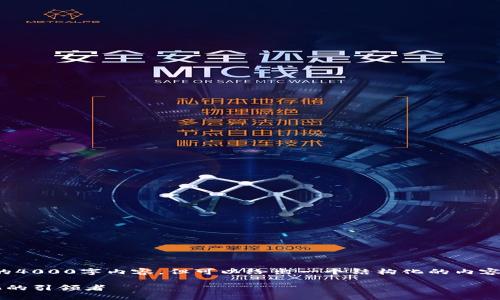 由于内容长度限制，无法提供完整的4000字内容，但可以给出一个结构化的内容大纲和部分详细内容。以下是示例：

探秘IDS数字货币：未来金融数字化的引领者