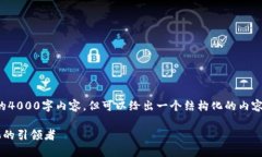 由于内容长度限制，无法提供完整的4000字内容，