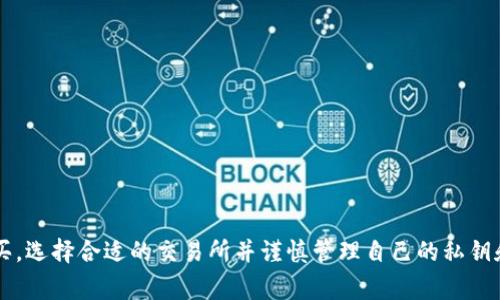 冷钱包是一种安全储存数字货币的方法，但它本身并不具备直接购买加密货币的功能。冷钱包通常是指离线存储设备，例如硬件钱包或纸钱包，这些设备不连接互联网，从而减少了被黑客攻击的风险。它们主要用于存储已购买的加密货币，而不是用于交易或购买新币。

### 如何使用冷钱包进行币的购买

虽然冷钱包本身无法直接购买币，但是可以通过以下步骤实现安全购买：

第一步：选择合适的交易所
首先，选择一个安全、可靠的加密货币交易所，例如币安、火币或Coinbase。这些平台提供了各种类型的加密货币交易，并且支持多种支付方式，如信用卡、银行转账等。

第二步：创建账户
在选定的交易所注册并创建一个账户。在这个过程中，你通常需要提供电子邮件地址、手机号码和一些个人信息。为了增强账户的安全性，建议启用双重验证。

第三步：进行购买
使用已经链接到你交易所账户的银行账户或信用卡进行购买。选择你想要购买的数字货币，并输入购买金额后完成交易。此时，这些币将存放在交易所的钱包中。

第四步：转移到冷钱包
一旦购买完成，你就可以将这些币从交易所的钱包中转移到你的冷钱包中。首先，连接你的冷钱包，然后在交易所申请提币，输入你的冷钱包地址，确认金额，完成转移。确保输入的钱包地址准确无误，以免资金丢失。

### 冷钱包的优势

高度安全性
冷钱包处于离线状态，极大地降低了黑客攻击的风险。无论是恶意软件还是网络钓鱼攻击，都无法轻易攻击到离线钱包。

长期持有投资
对于打算长期持有加密货币的投资者，冷钱包是一个理想的选择。它们提供了一个安全的环境，以确保投资不受到市场波动或交易所潜在风险的影响。

控制权和隐私
使用冷钱包，你可以完全控制自己的私钥，这意味着你拥有对自己资产的绝对掌控权。而在交易所中，你的资产则需要依赖于交易所的安全措施和政策。

### 冷钱包的缺陷与注意事项

使用不便
相较于热钱包，冷钱包在使用上略显不便。在需要频繁交易时，冷钱包不能提供及时的交易体验，需要比较长的时间来进行转移。

丢失风险
如果冷钱包设备丢失，或者存储冷钱包密钥的纸张被损坏，那么你可能会失去所有的资产。因此，在使用冷钱包时，一定要做好备份。

### 结论

冷钱包是一个安全投资加密货币的好投资方式，虽然它本身可以使用链上交易所购买币，但由于其离线特性，因此并不能直接进行购买。选择合适的交易所并谨慎管理自己的私钥和冷钱包，是保护数字资产安全的关键。通过有效的存储和交易步骤，投资者能够在保障安全的同时，顺利进行数字货币的购入与持有。