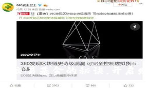 掌握数字货币交易基金的秘诀，开启财富自由之路