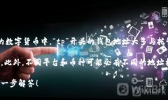 以“tp”开头的钱包地址通常与特定的区块链或数