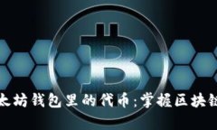 深入探索以太坊钱包里的代币：掌握区块链财富