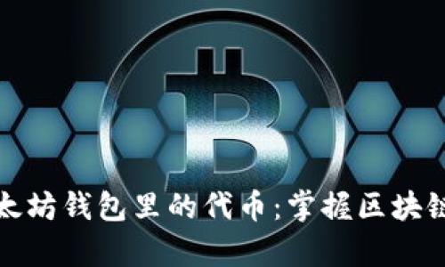 深入探索以太坊钱包里的代币：掌握区块链财富的钥匙