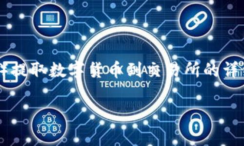 在这里为您提供一份关于如何通过TP钱包（Trust Wallet）提取数字货币到交易所的详细指南。这包括初始化设置、转账过程以及需要注意的事项。

如何轻松通过TP钱包向交易所提币？