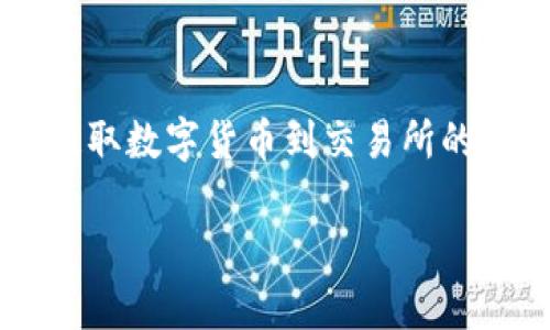 在这里为您提供一份关于如何通过TP钱包（Trust Wallet）提取数字货币到交易所的详细指南。这包括初始化设置、转账过程以及需要注意的事项。

如何轻松通过TP钱包向交易所提币？