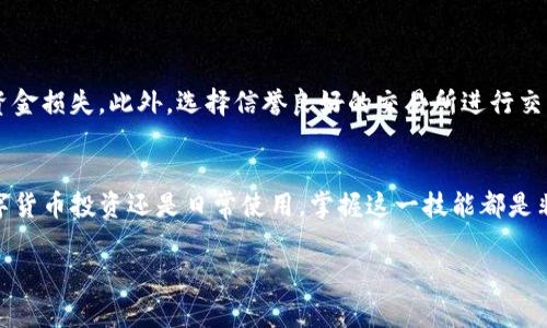 要将TP钱包的数字资产转到微信上，通常涉及到几个步骤。以下是详细的操作指南，包括注意事项和安全建议。

步骤一：登录TP钱包
首先，确保你已经下载并安装了TP钱包应用，并用你的助记词或私钥登录到你的钱包。如果你是新用户，请务必妥善保管好恢复信息，确保资产的安全。

步骤二：选择要转出的资产
在TP钱包的主界面，你会看到各种加密资产的列表。选择你希望转出的资产，例如USDT或其他数字货币。点击该资产，将进入详细页面。

步骤三：查看充值和提现选项
在资产页面中，寻找“发送”或者“转账”选项。点击后，系统会提示你输入接收地址。在这里，你需要获取一个可以接收数字货币的地址。

步骤四：获取微信接收地址
要将资产转到微信，你不能直接将加密资产发送到微信账户。相对来说，更常用的方法是将其转到一个支持法币提取的交易所，然后通过交易所将资金提取到你的微信钱包。通常，你可以选择一些主流交易所，如币安（Binance）、火币（Huobi）等。

步骤五：将资产转移到交易所
在TP钱包中，复制交易所的充值地址，然后返回TP钱包，将相应的加密资产发送到该充值地址。输入数量并确认交易。

步骤六：等待交易确认
发送交易后，你需要等待区块链网络确认。这可能需要几分钟至数小时不等。一旦交易确认，你就可以在交易所中看到你的资产。

步骤七：在交易所出售资产
在交易所中，进入“交易”页面，将你的加密资产转为法币，例如人民币。选择对应交易对，进行买卖交易。

步骤八：提取到微信
当你的资产成功转化为法币后，找到“提现”或“提取”选项，选择提现到微信支付。根据提示输入你的微信账户信息，并确认提现金额。

步骤九：确认提现
提交提现请求后，交易所会对你的请求进行审核。请耐心等待，通常提现会在几分钟内到账。

注意事项
在转移数字货币的过程中，请务必保持警惕，确保你输入的地址正确无误，避免因为操作失误导致资金损失。此外，选择信誉良好的交易所进行交易，以保证资金安全。

总结
将TP钱包中的资产转移到微信需要经历多个步骤，但一旦熟悉流程，便能轻松实现。无论是进行数字货币投资还是日常使用，掌握这一技能都是非常实用的。

希望以上步骤能帮助你成功将TP钱包中的资产转移到微信上。