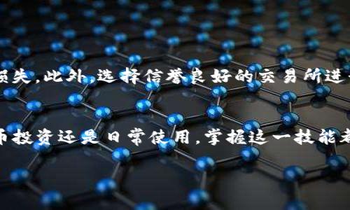 要将TP钱包的数字资产转到微信上，通常涉及到几个步骤。以下是详细的操作指南，包括注意事项和安全建议。

步骤一：登录TP钱包
首先，确保你已经下载并安装了TP钱包应用，并用你的助记词或私钥登录到你的钱包。如果你是新用户，请务必妥善保管好恢复信息，确保资产的安全。

步骤二：选择要转出的资产
在TP钱包的主界面，你会看到各种加密资产的列表。选择你希望转出的资产，例如USDT或其他数字货币。点击该资产，将进入详细页面。

步骤三：查看充值和提现选项
在资产页面中，寻找“发送”或者“转账”选项。点击后，系统会提示你输入接收地址。在这里，你需要获取一个可以接收数字货币的地址。

步骤四：获取微信接收地址
要将资产转到微信，你不能直接将加密资产发送到微信账户。相对来说，更常用的方法是将其转到一个支持法币提取的交易所，然后通过交易所将资金提取到你的微信钱包。通常，你可以选择一些主流交易所，如币安（Binance）、火币（Huobi）等。

步骤五：将资产转移到交易所
在TP钱包中，复制交易所的充值地址，然后返回TP钱包，将相应的加密资产发送到该充值地址。输入数量并确认交易。

步骤六：等待交易确认
发送交易后，你需要等待区块链网络确认。这可能需要几分钟至数小时不等。一旦交易确认，你就可以在交易所中看到你的资产。

步骤七：在交易所出售资产
在交易所中，进入“交易”页面，将你的加密资产转为法币，例如人民币。选择对应交易对，进行买卖交易。

步骤八：提取到微信
当你的资产成功转化为法币后，找到“提现”或“提取”选项，选择提现到微信支付。根据提示输入你的微信账户信息，并确认提现金额。

步骤九：确认提现
提交提现请求后，交易所会对你的请求进行审核。请耐心等待，通常提现会在几分钟内到账。

注意事项
在转移数字货币的过程中，请务必保持警惕，确保你输入的地址正确无误，避免因为操作失误导致资金损失。此外，选择信誉良好的交易所进行交易，以保证资金安全。

总结
将TP钱包中的资产转移到微信需要经历多个步骤，但一旦熟悉流程，便能轻松实现。无论是进行数字货币投资还是日常使用，掌握这一技能都是非常实用的。

希望以上步骤能帮助你成功将TP钱包中的资产转移到微信上。