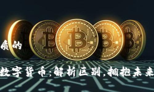 思考一个优质的

加密货币与数字货币：解析区别，拥抱未来的财富之路