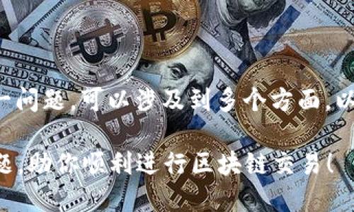 关于“TP钱包无法估计气体”这一问题，可以涉及到多个方面。以下是基于这个主题的详细介绍。

解决TP钱包无法估计气体的问题，助你顺利进行区块链交易！