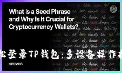 轻松登录TP钱包：多设备操作指南