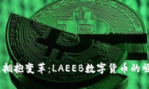 驾驭未来，拥抱变革：LAEEB数字货币的崛起与机遇